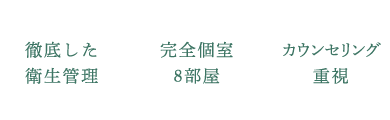 徹底した衛生管理 完全個室8室 カウンセリング重視