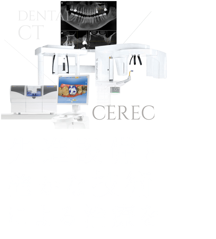 先進設備と確かな技術による治療を