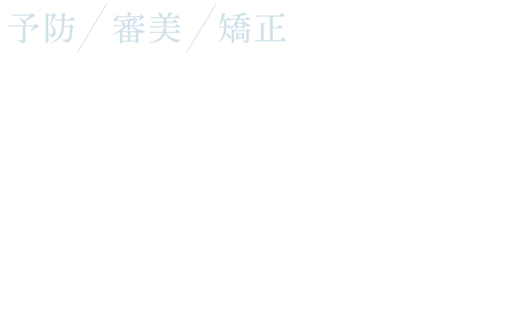 予防/審美/矯正 健康的で美しい笑顔へ導く予防重視の診療