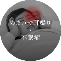 めまいや耳鳴り・不眠症